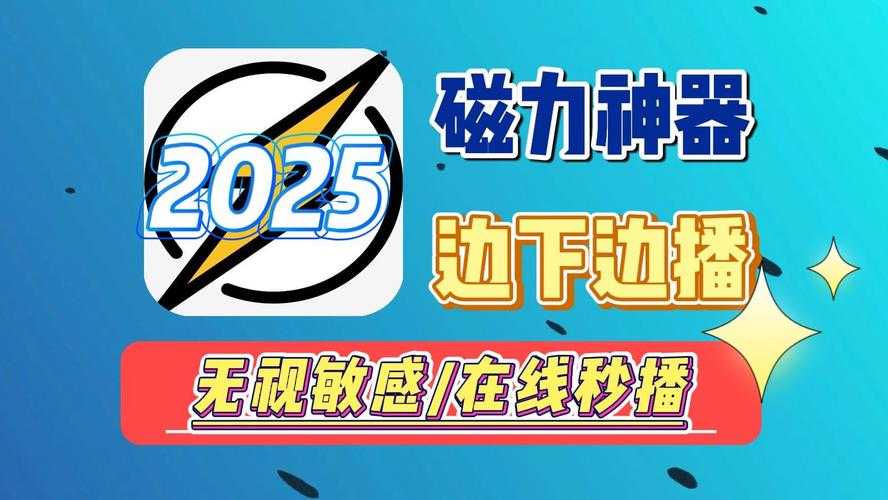 2025年万磁搜最新破解版免费下载_破解资源一键获取神器