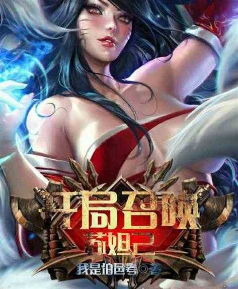 《全民领主:开局召唤精灵女王,打造无敌精灵帝国》