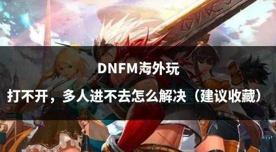 DNF无法打开频道问题解决方法与修复教程