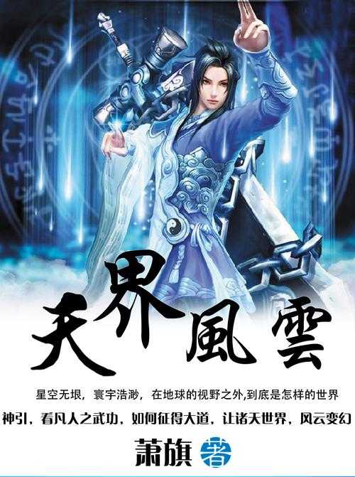 《七界传说易天：玄幻巅峰之作，易天传奇震撼来袭》