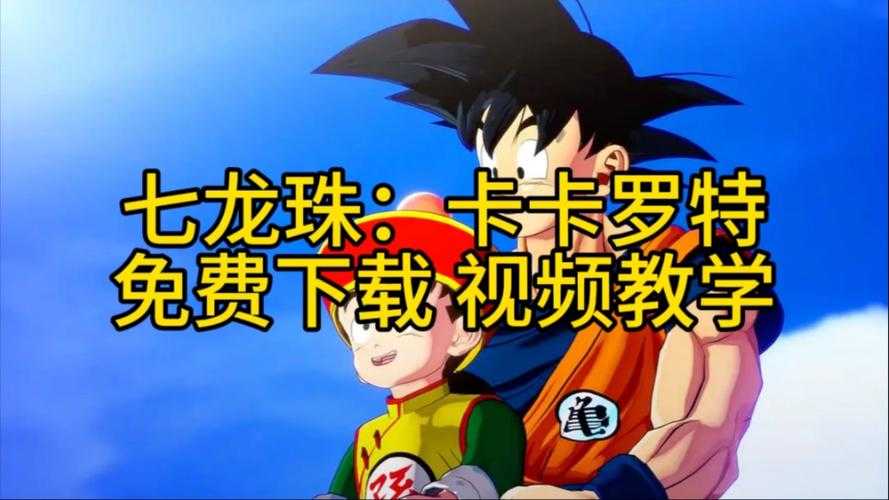 《七星龙珠破解版无限大招免费下载-安卓iOS无限必杀技手游安装包》