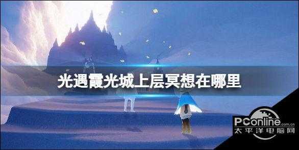 光遇霞光城上层冥想在哪里