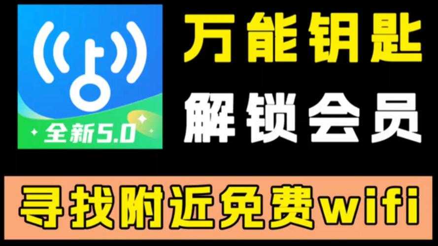 万能钥匙下载官方正版免费2025-安全可靠无广告