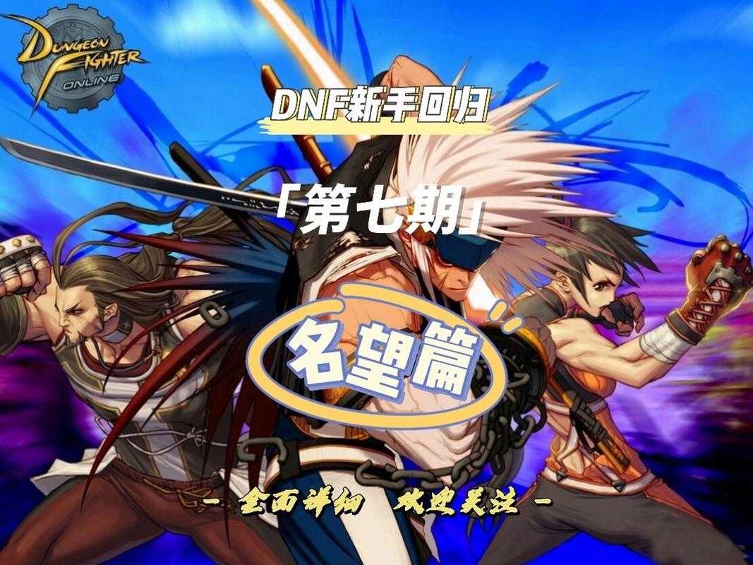 DNF寂静城勇士门槛名望要求详解-2025最新名望标准