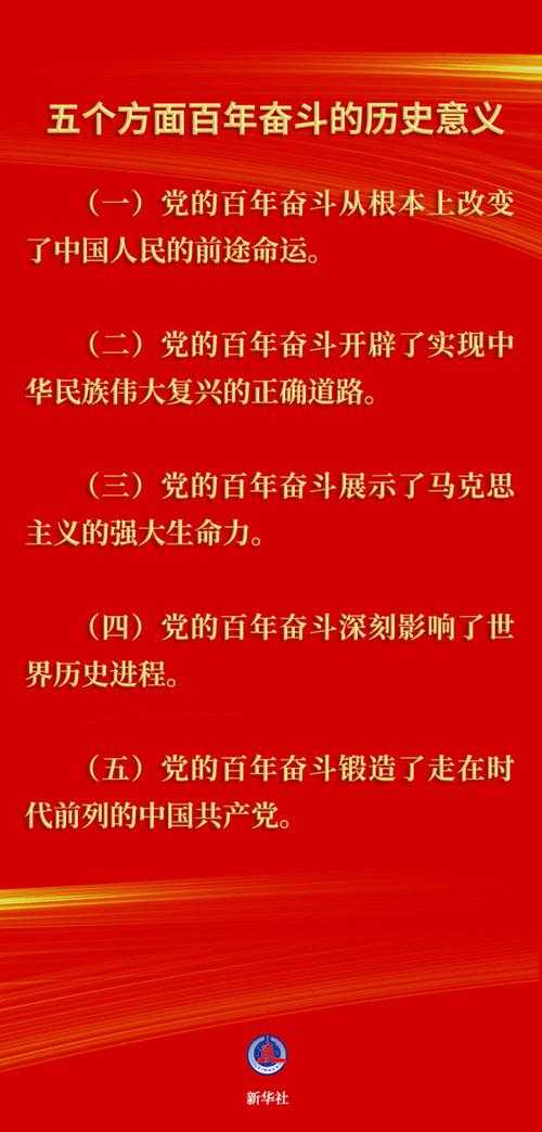 一百年来党带领人民浴血奋战的光辉历程与伟大成就