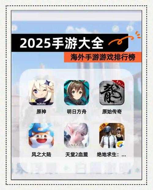 2025全球最火手游排行榜TOP10：最新人气手游榜单大揭秘