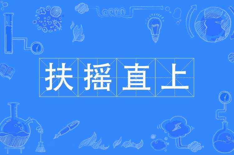 赵凡如何演绎春歌中的扶摇直上之旅?