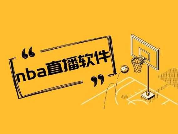 免费NBA直播软件下载 - 高清流畅看NBA比赛直播