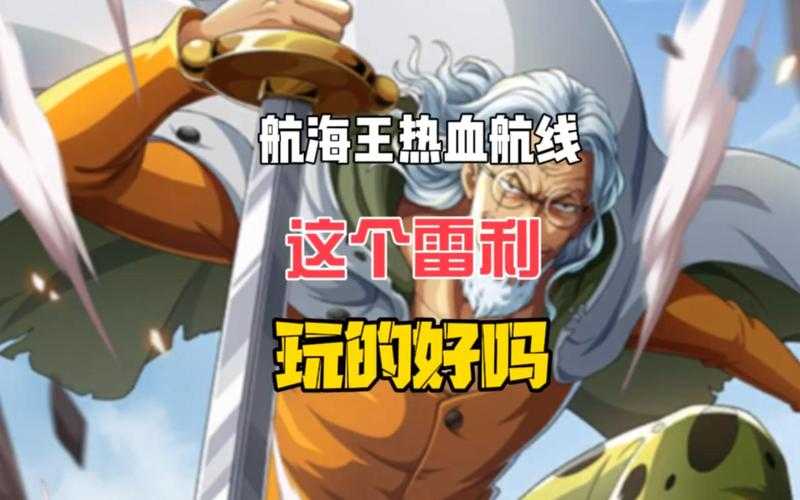 航海王：热血航线雷利值得抽吗