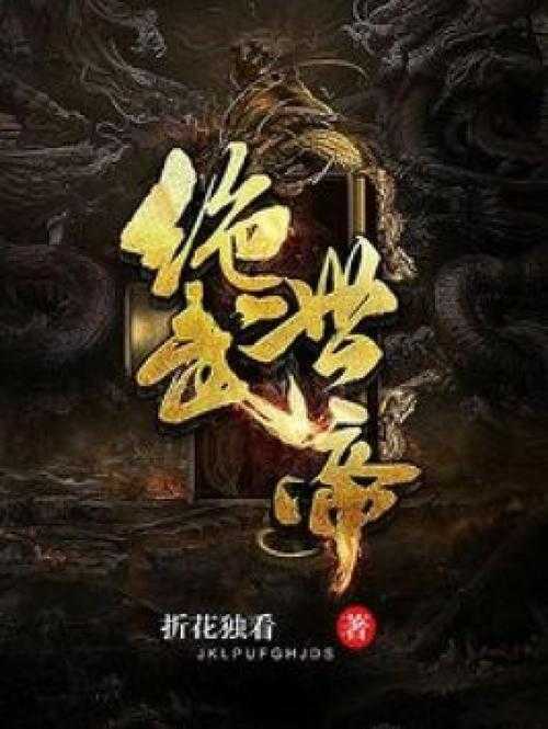 《万古天帝叶天：绝世武帝的逆天崛起》