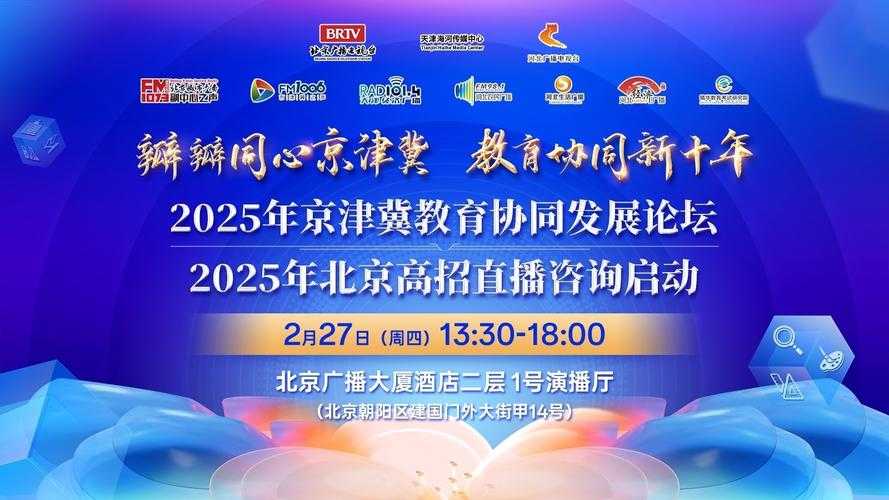 2025京津冀协同发展论坛：创新驱动与区域合作新机遇