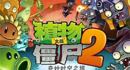 植物大战僵尸2内置修改器版下载_无限阳光无限金币破解版游戏合集