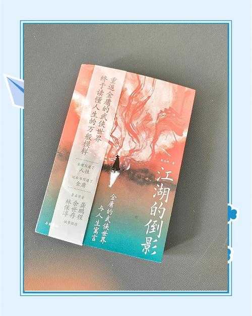 如何深度体验丰富多样的武侠世界？