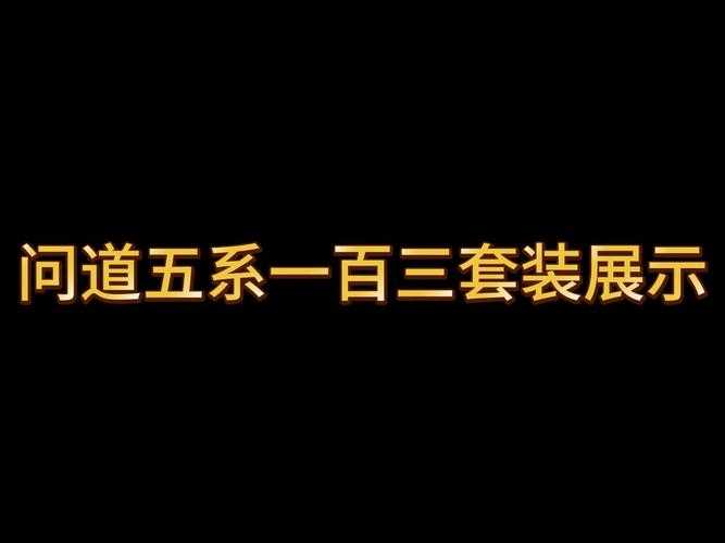 2025年 问道 装备获取全攻略 从新手到高玩的进阶指南