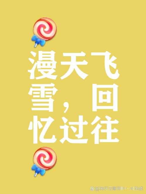 2025年 风雪依依 新手生存指南 从菜鸟到高手的7个真实经