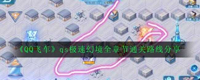 2025年 飞车 极速幻境满星通关全攻略