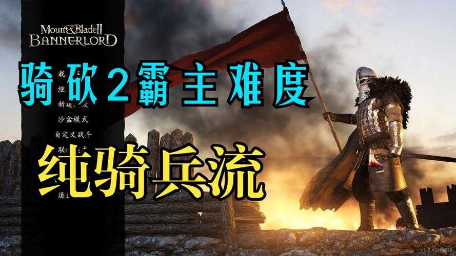 2025年 骑马与砍杀 战团版VS霸主版深度测评