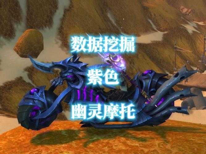 2025年 魔兽世界 摩托车坐骑获取全攻略