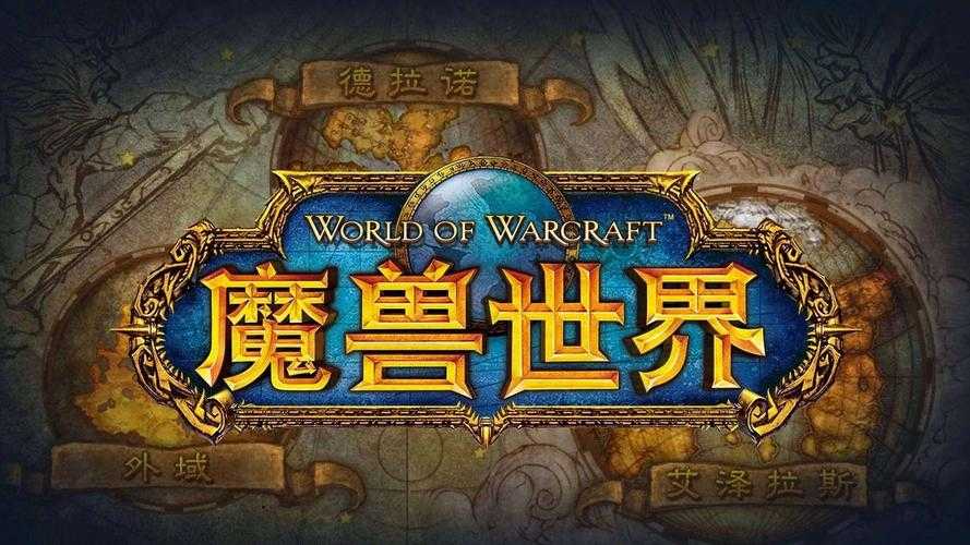 2025年 魔兽世界 深度体验报告 从新手村到史诗副本的奇幻
