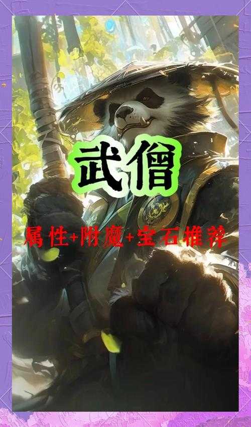 2025年 魔兽世界 火箭武僧进阶指南 数据更新版