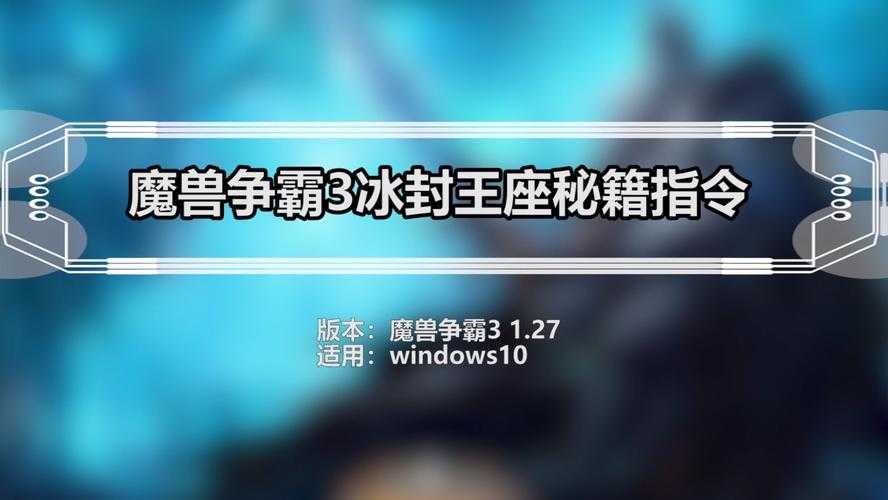 2025年 魔兽争霸3 终极秘籍全解析