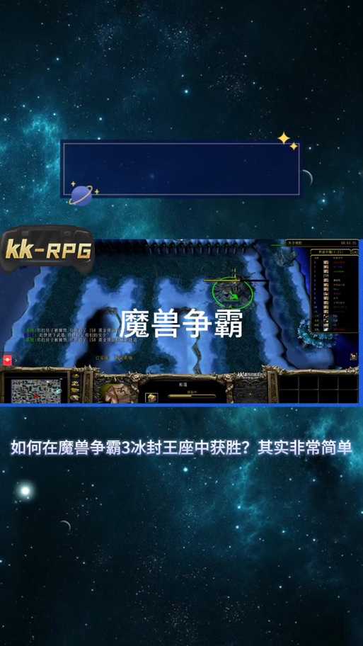 2025年 魔兽争霸3冰封王座 H地图生存指南