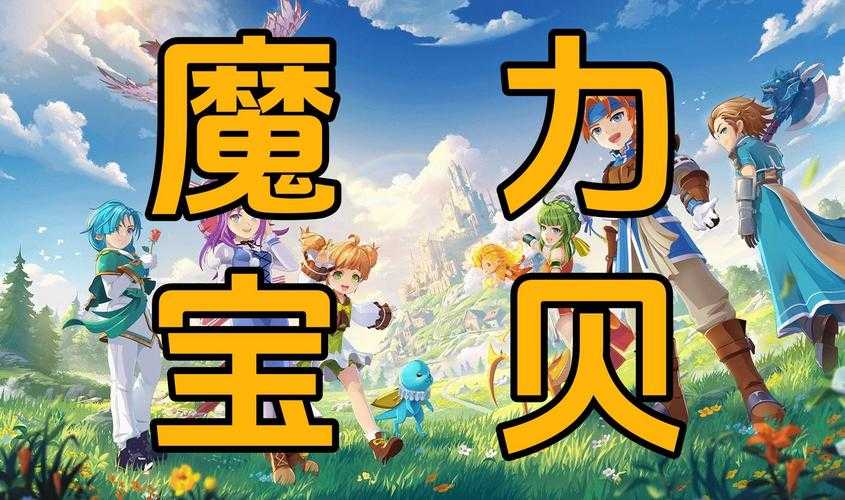 2025年 魔力宝贝 进阶玩家生存指南